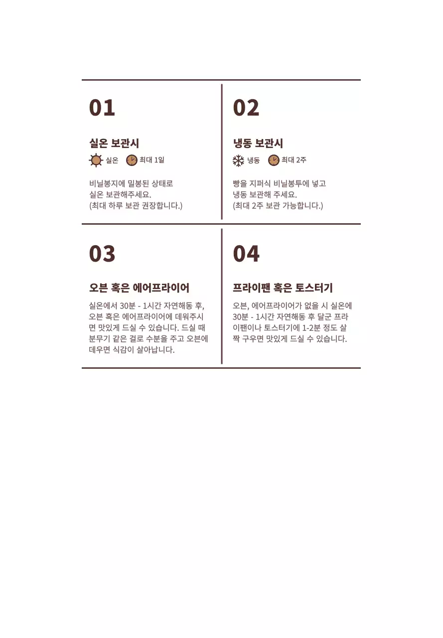 갈색의 심플한 텍스트 레이아웃 스타일 빵 정보 안내