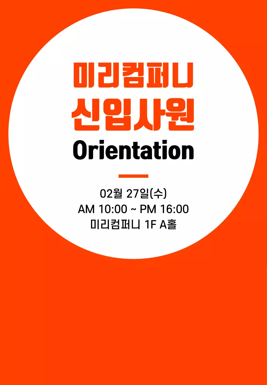 주황색과 검정색의 심플한 프레임 스타일 신입사원 오리엔테이션 정보 안내
