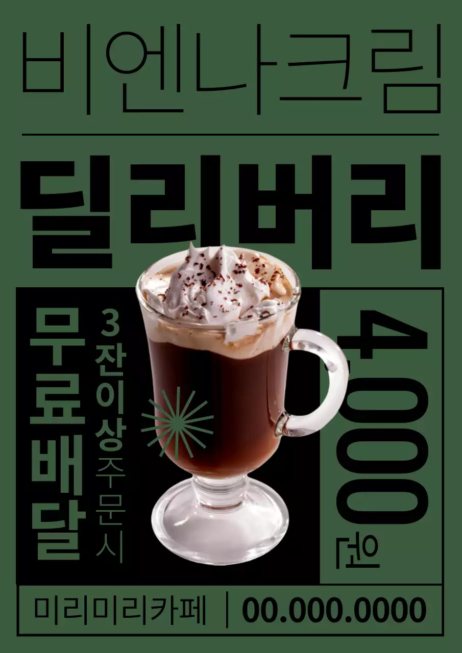 초록색과 검정색의 심플한 커피 배달 포스터