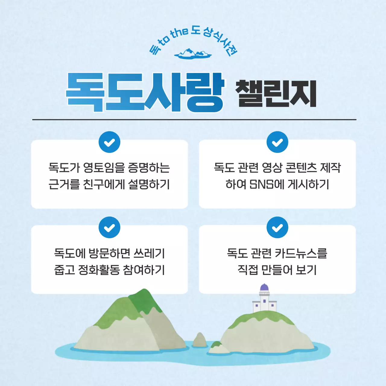 하늘색과 파랑의 심플한 독도의날 정보 게시글