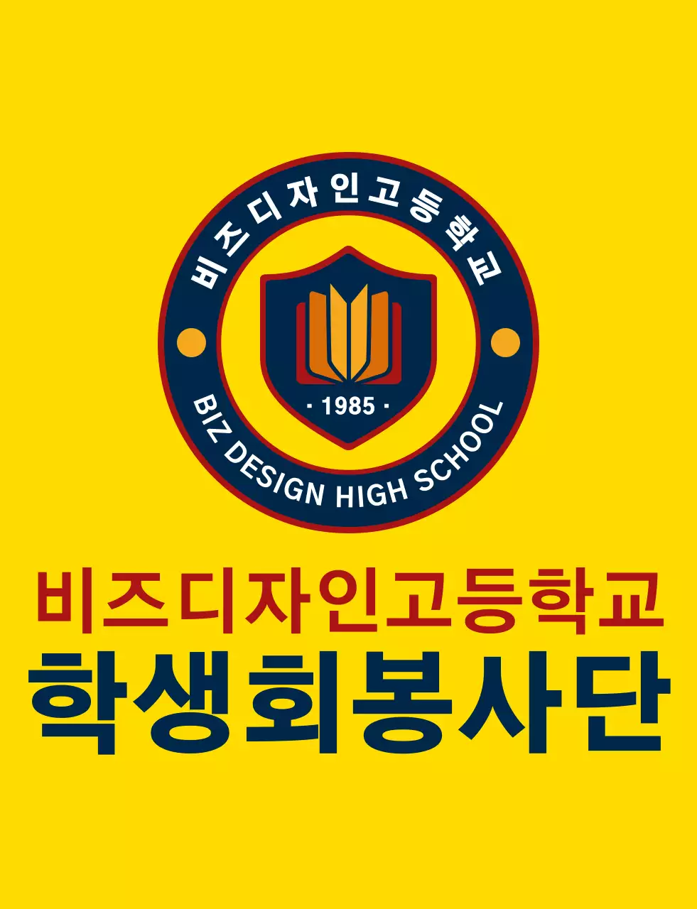 노란색과 남색 빨간색의 심플하고 깔끔한 방패 심볼과 앰블럼 로고 조합 스타일 고등학교 학생회 봉사단체 
