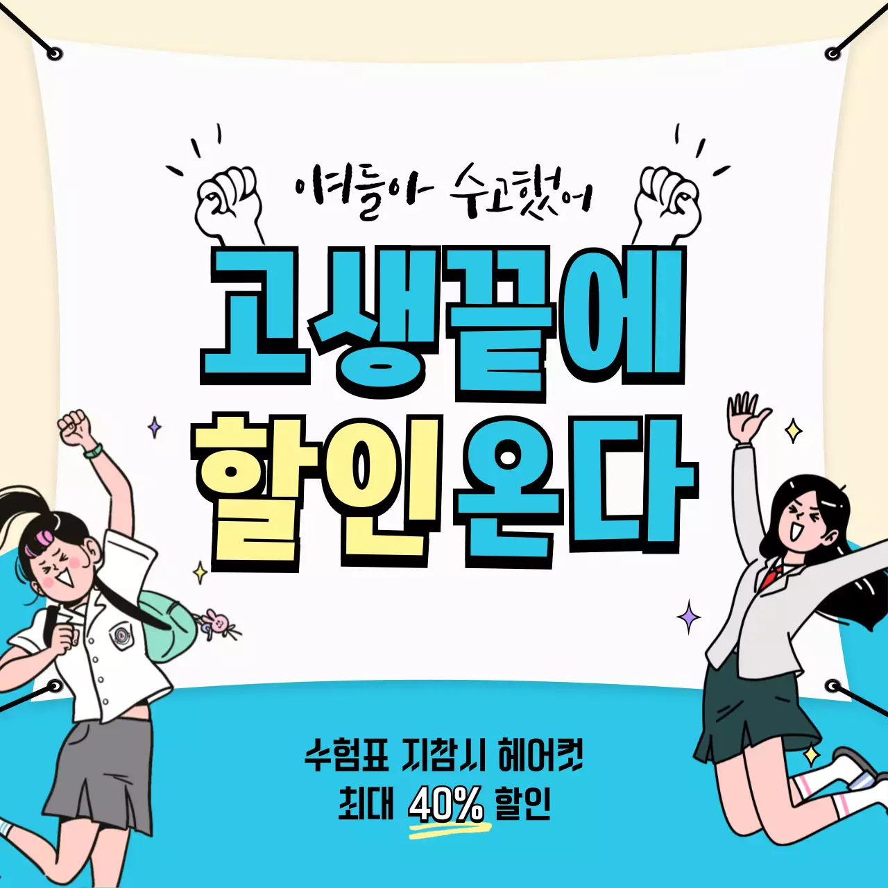 하늘색과 노란색의 일러스트 수험생 할인 이벤트