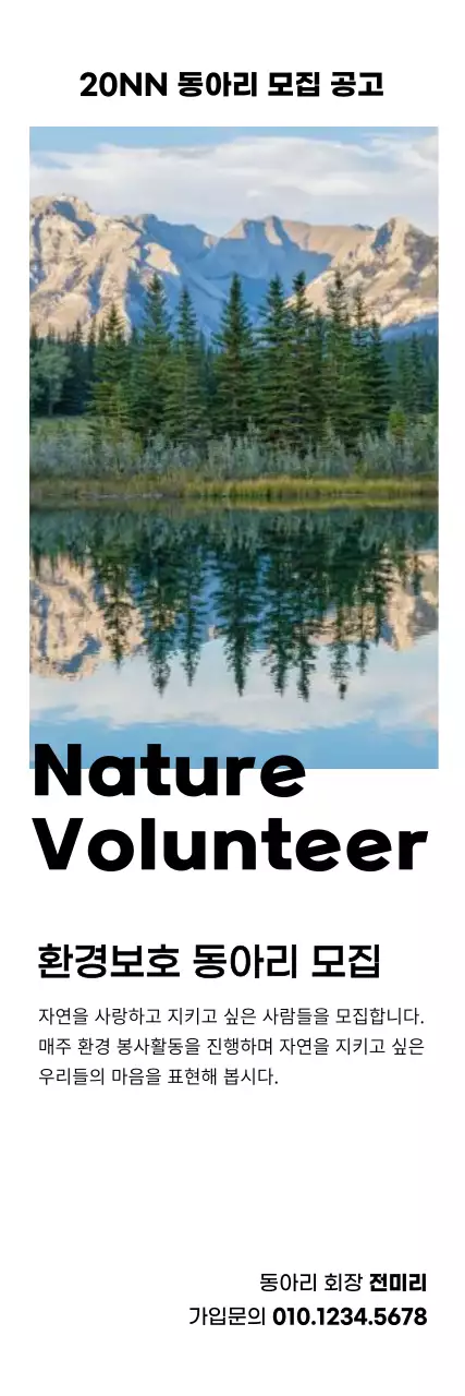 깔끔한 자연 사진의 환경 봉사자 동아리 모집