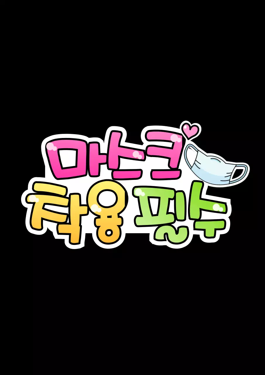 핑크색 그라데이션의 손글씨pop 컨셉 안내사항 문구