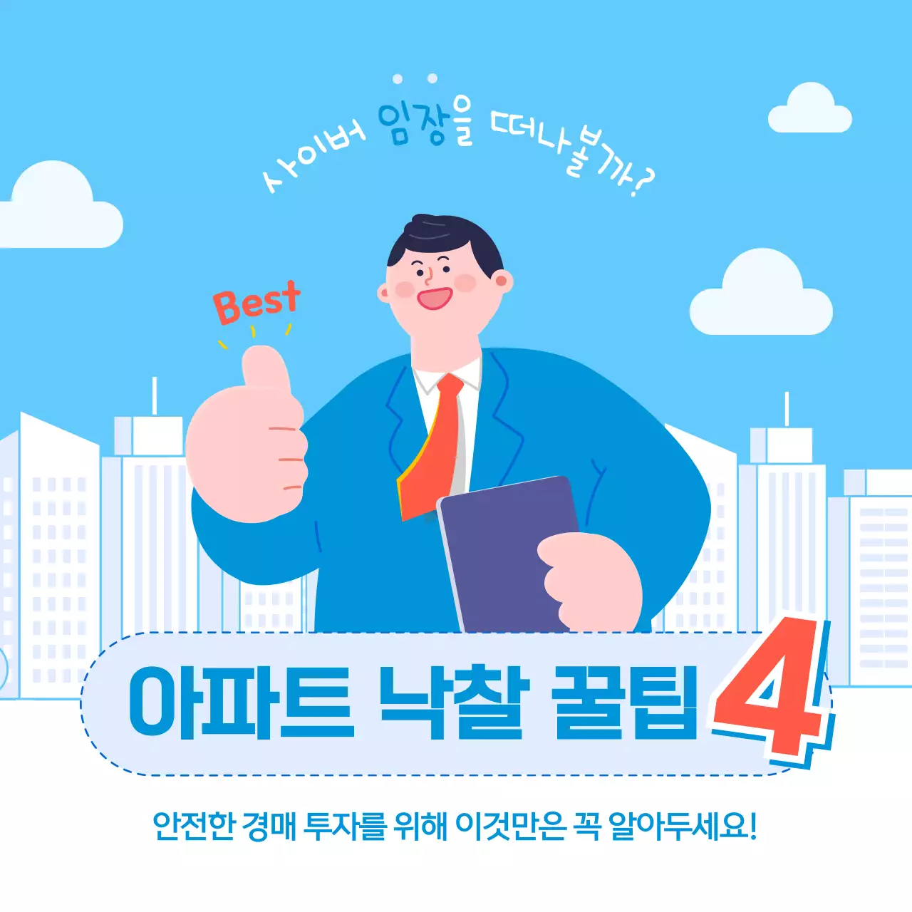 하늘색과 흰색의 팝한 투자 꿀팁 홍보