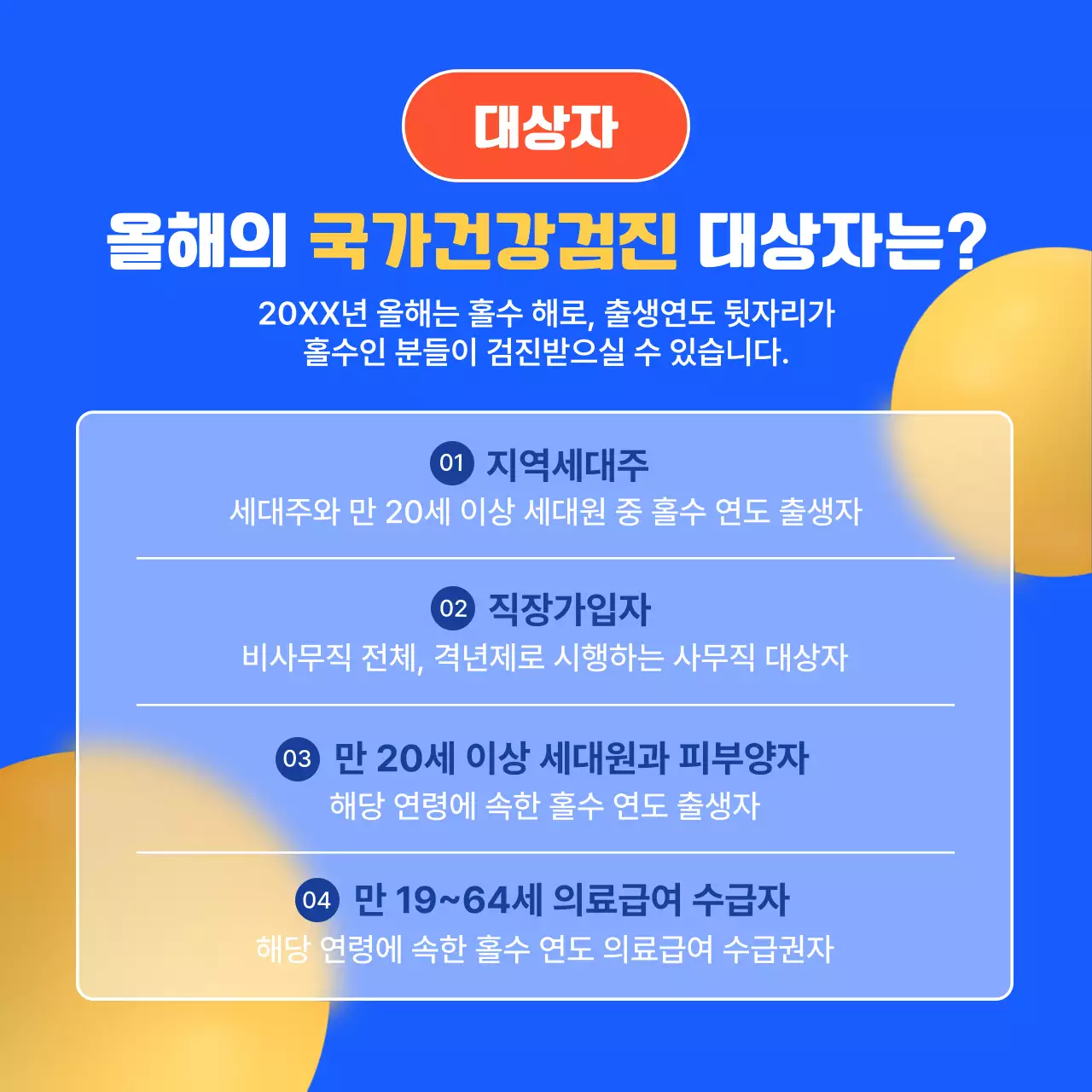 파랑과 노랑의 팝한 건강검진 안내서