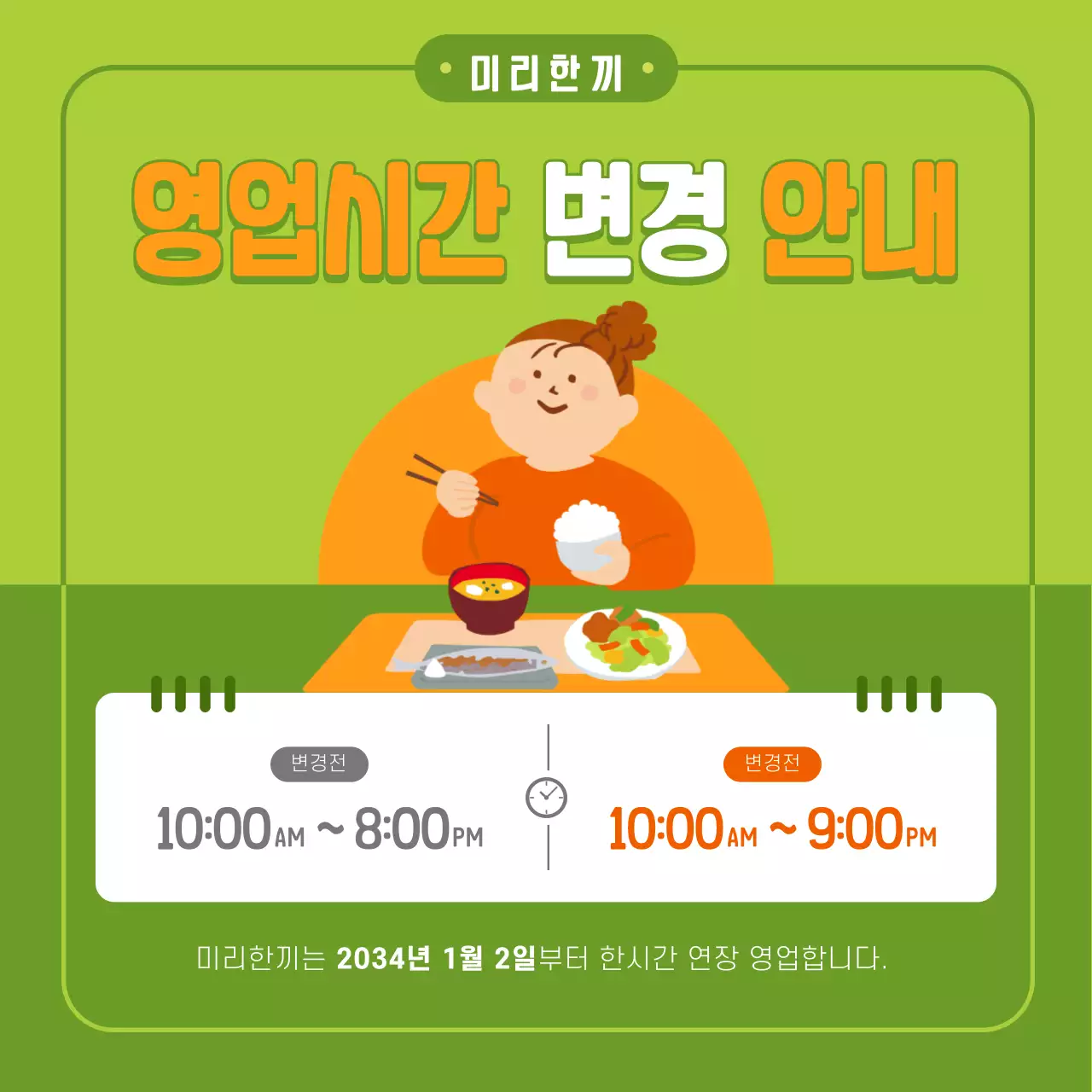 연두색 주황색 귀여운 일러스트와 심플한 라운드 프레임 컨셉의 업소 영업시간 안내 테마