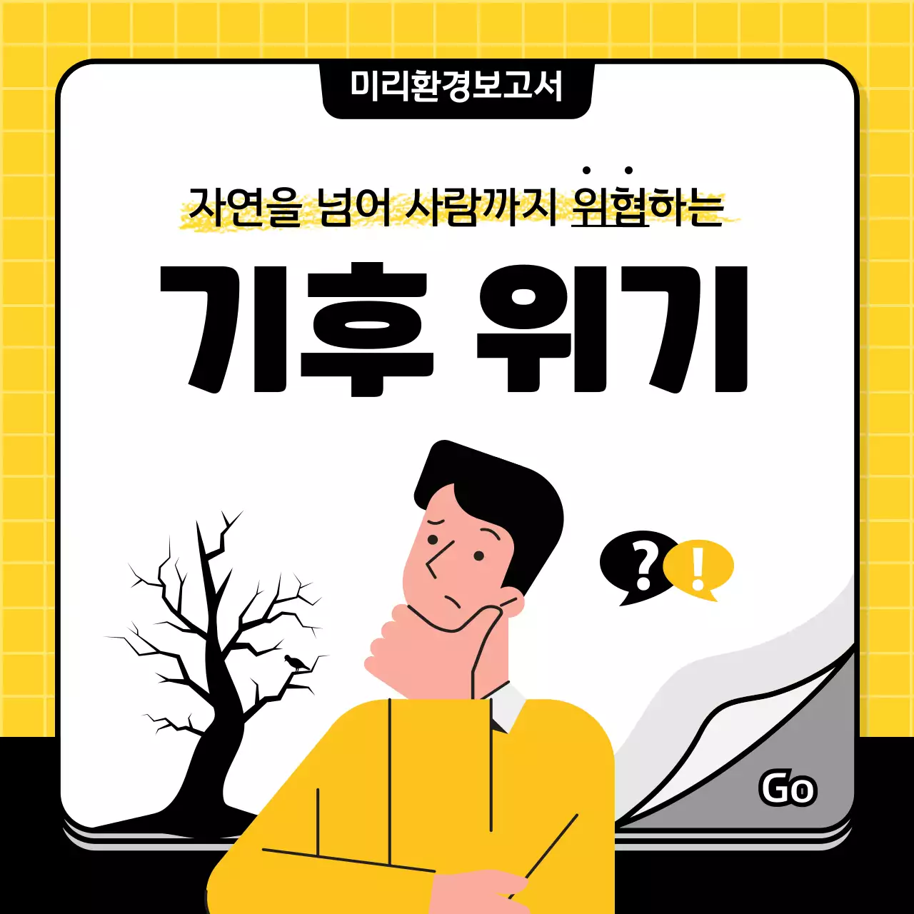 노랑과 검정색의 심플한 기부 후원 안내서