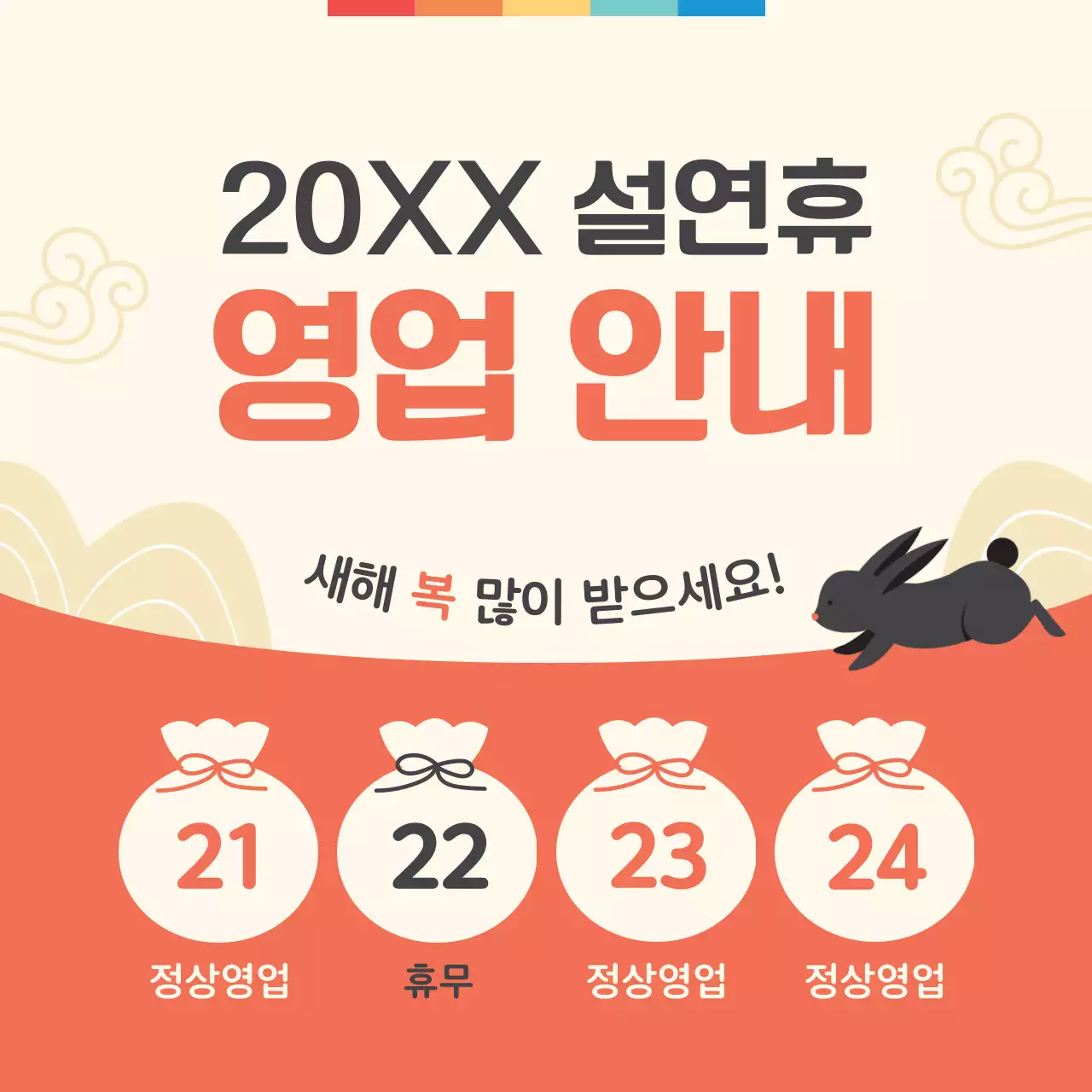 검은색 토끼가 있는 귀여운 설연휴 영업 안내