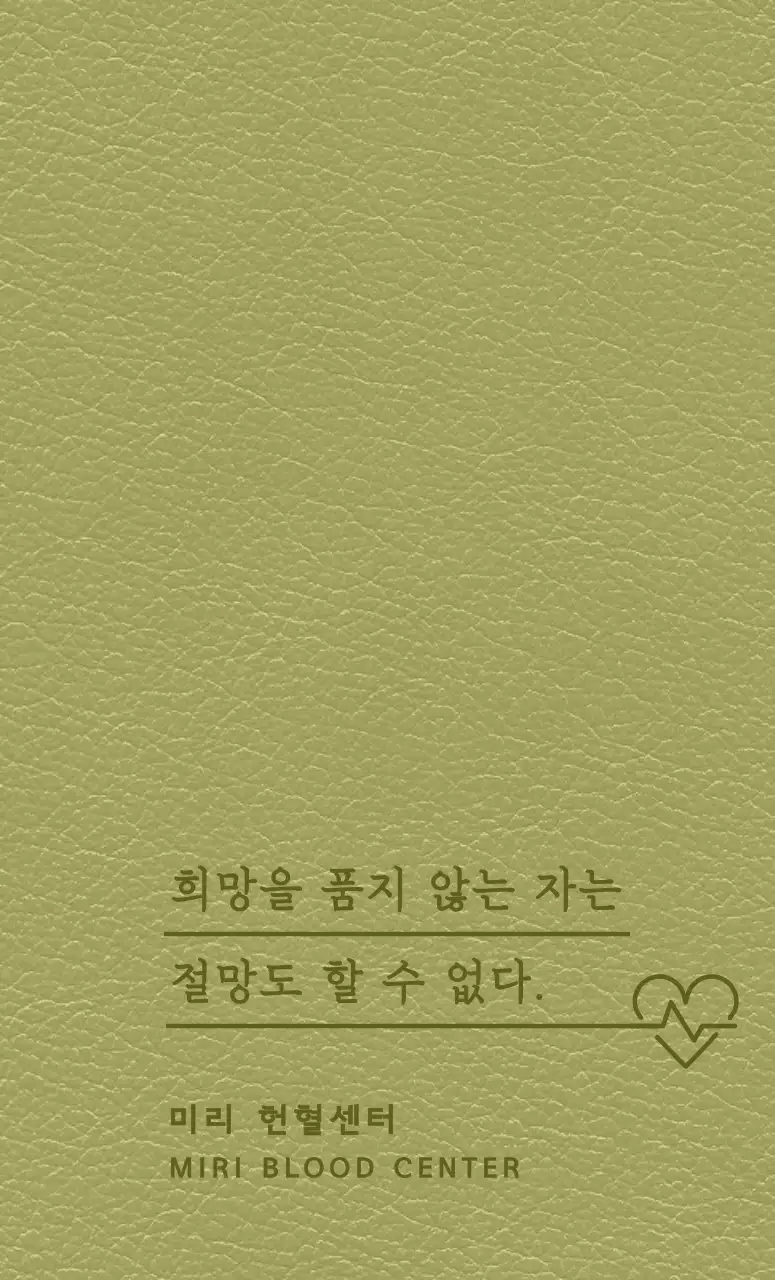 명언이 적혀 있는 헌혈센터 다이어리 표지 