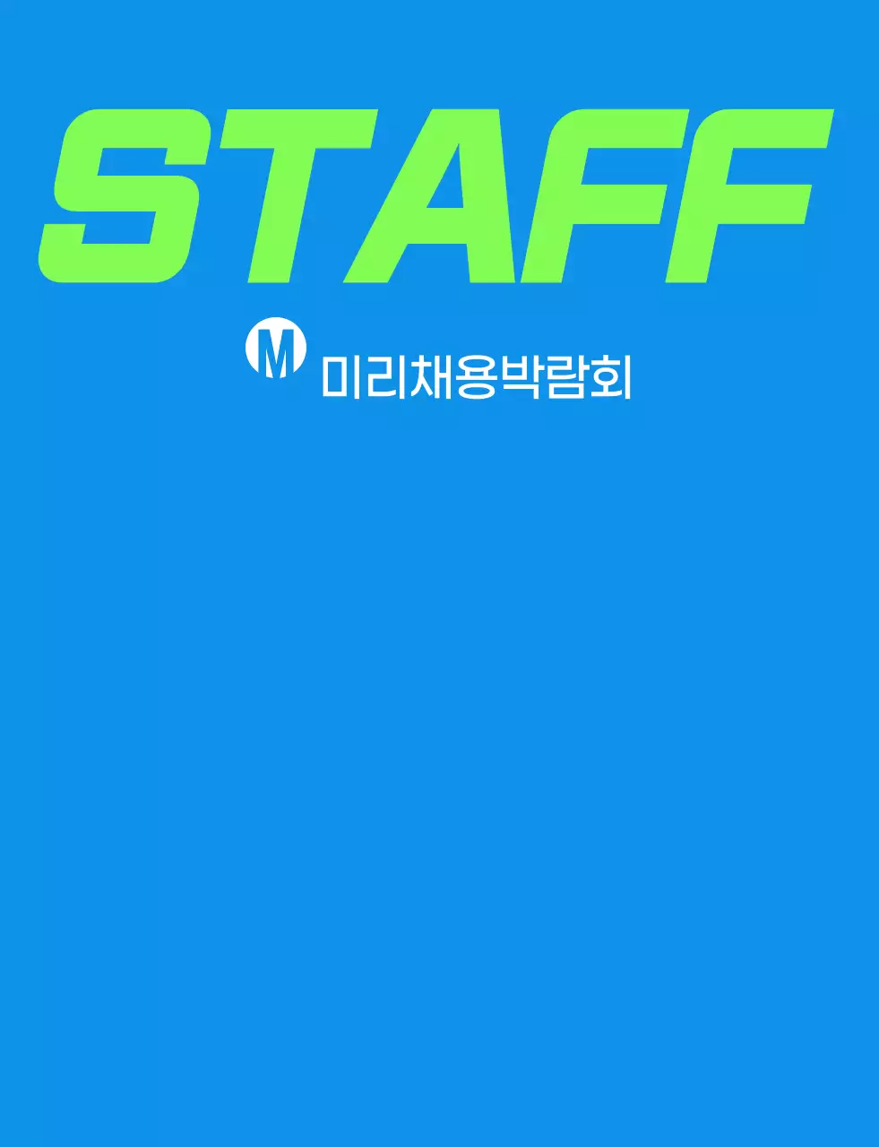 파랑색 초록색의 심플한 채용 박람회 스태프용 조