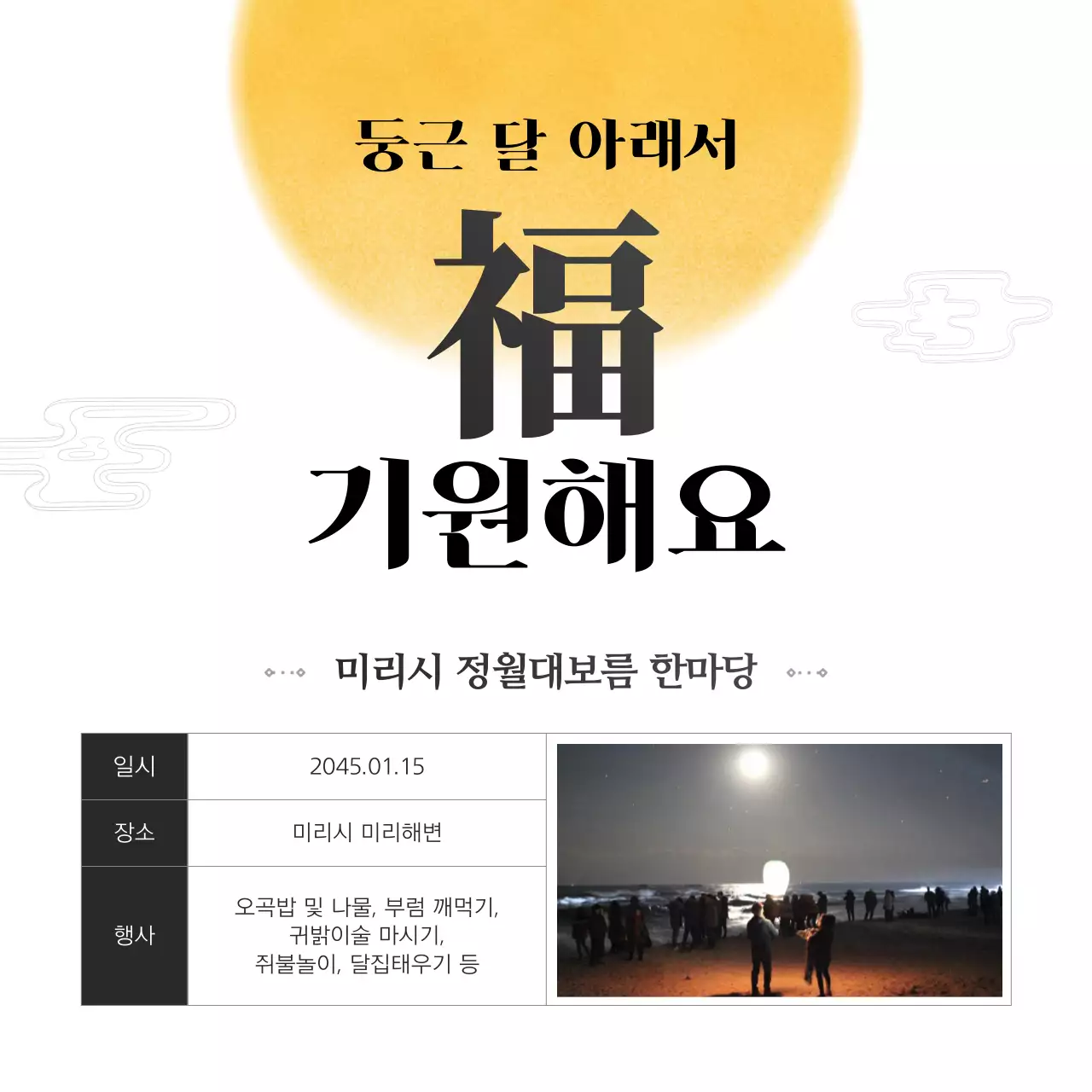 모노톤 흑백의 전통적인 대한민국 명절 정월대보름 절식 행사