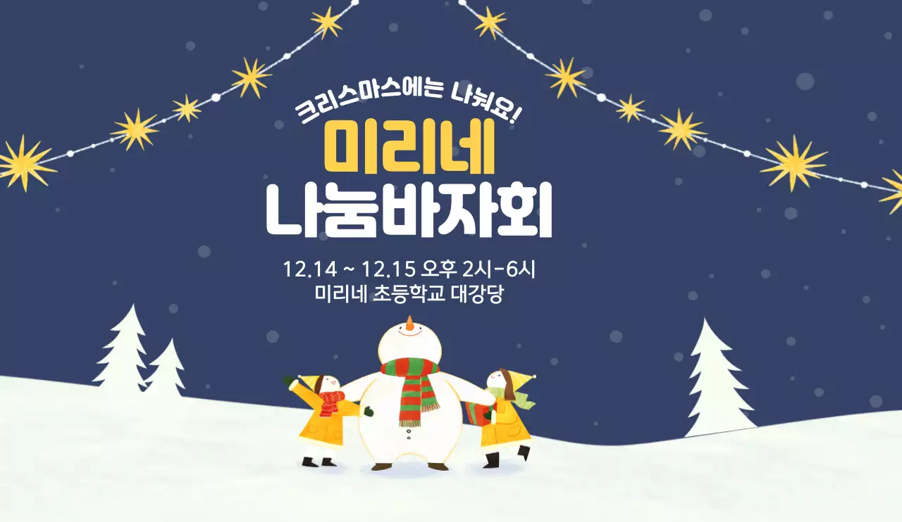 눈내린 언덕에 귀여운 사람, 눈사람 일러스트가 그려진 크리스마스, 겨울 나눔 바자회 홍보용 디자인 