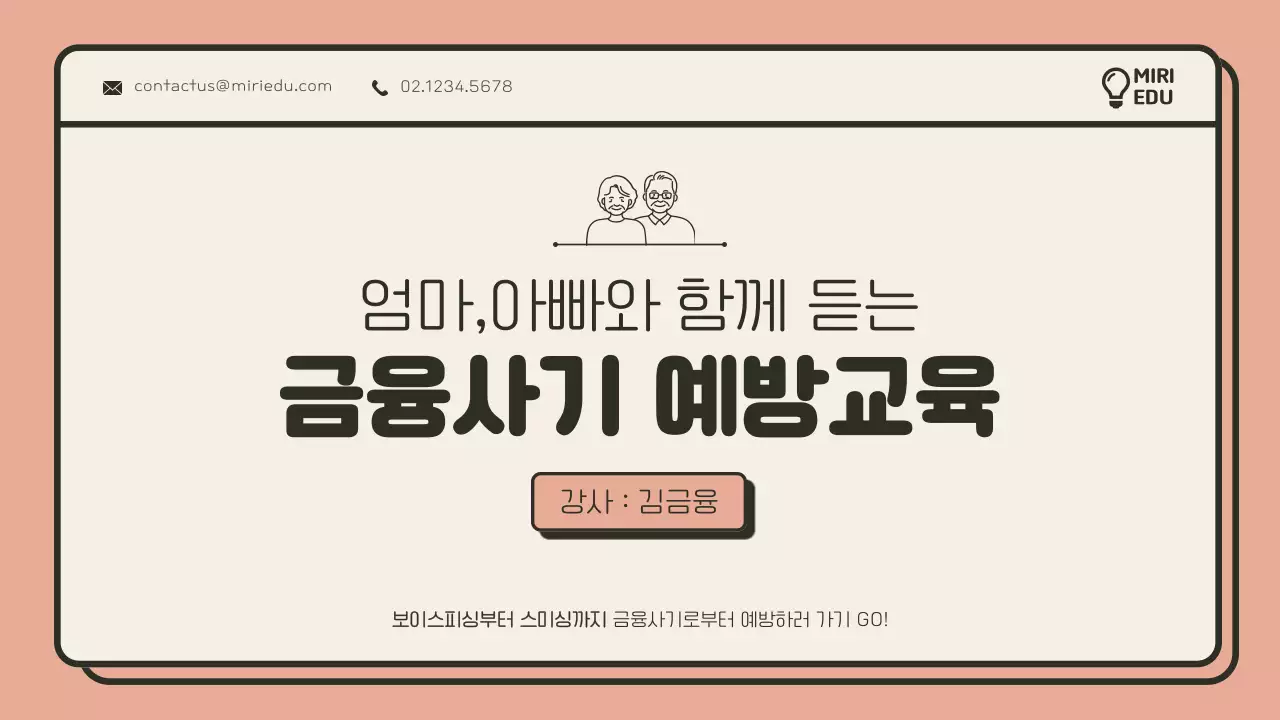  베이지색과 주황색의 미니멀한 금융사기 예방교육 안내서