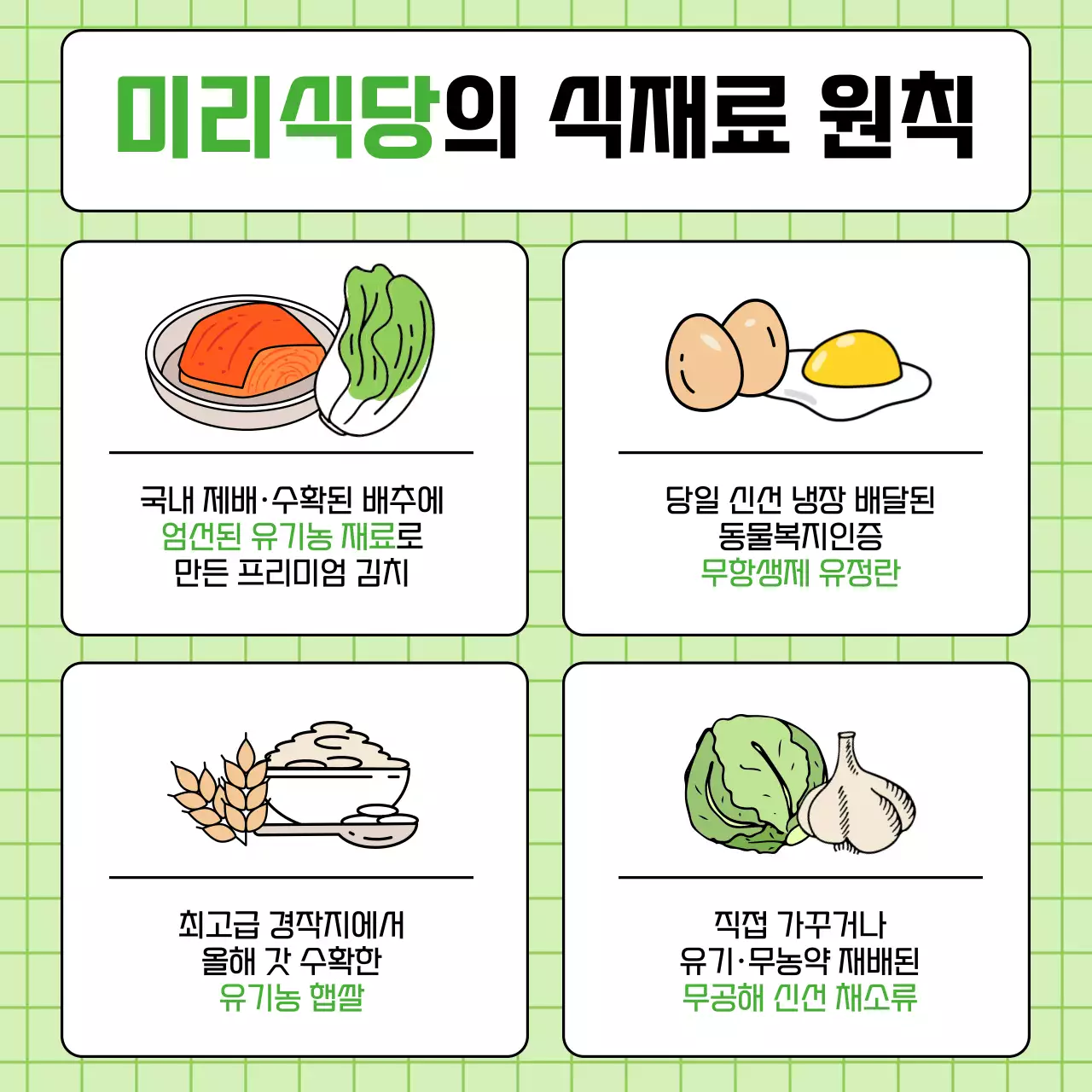 연두색 깔끔한 느낌의 식당 식재료원칙 안내
