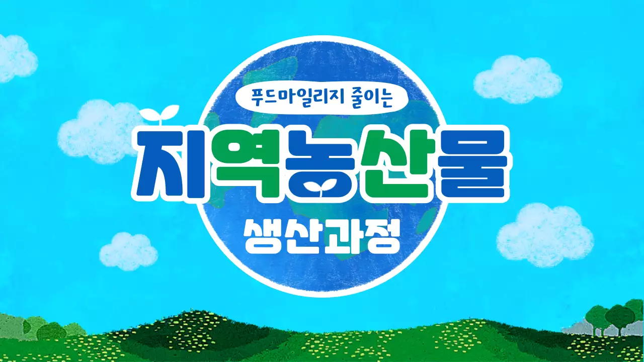 파란색 초록색 부드러운 손그림 질감의 지역농산물 생산과정 테마