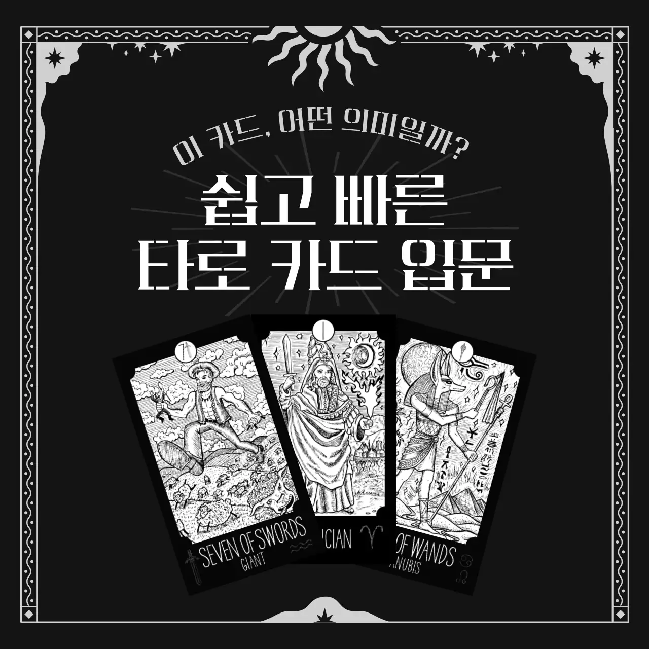 흑백 아르데코 컨셉의 타로 카드 입문