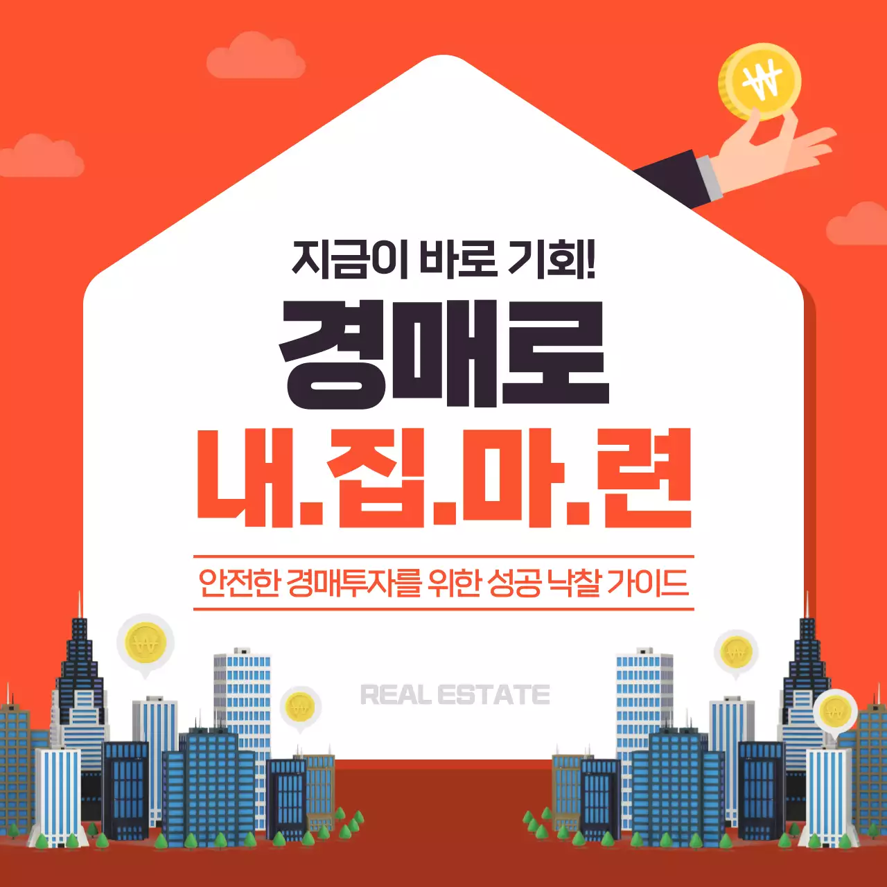 주황색과 흰색의 트렌드한 경매 투자 부동산 홍보