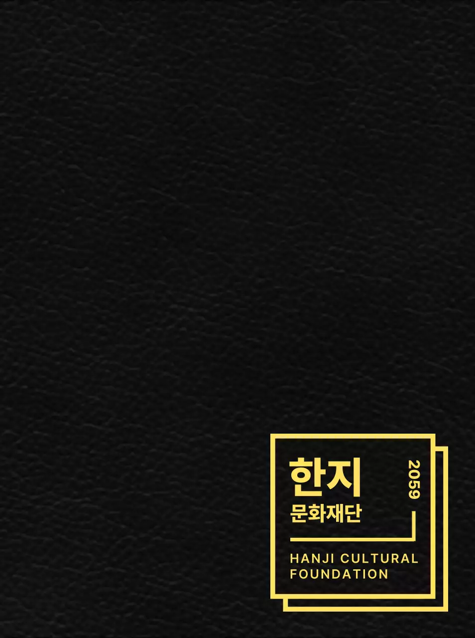 깔끔한 도형 레이아웃 스타일의 한지 문화재단 판촉물