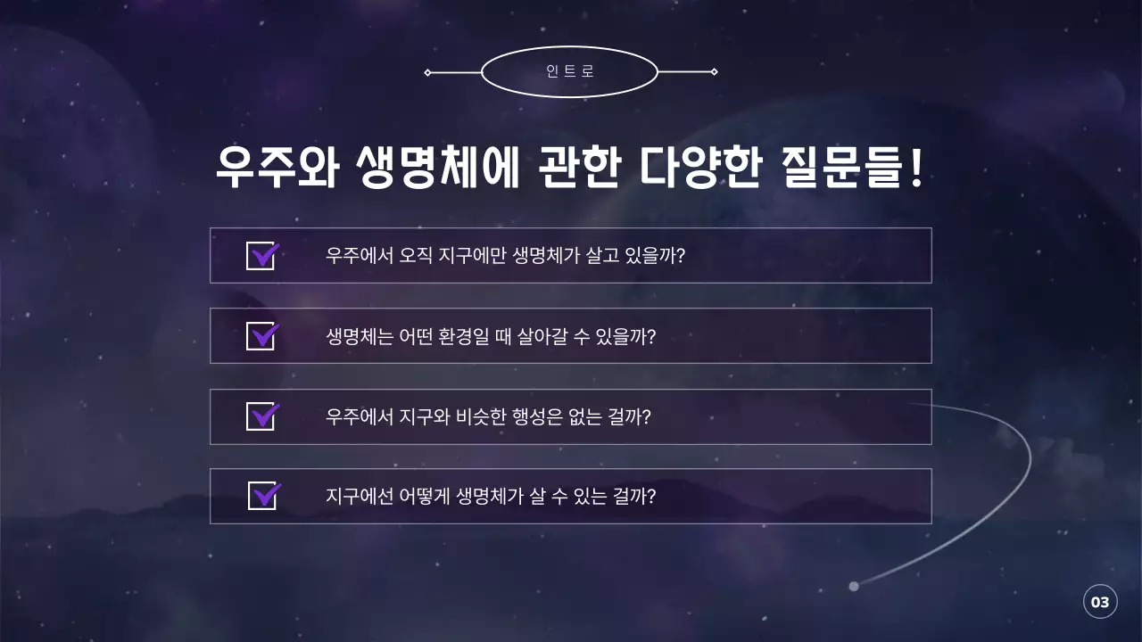 보라색과 검정색의 우주와 행성, 지구에 대한 탐구