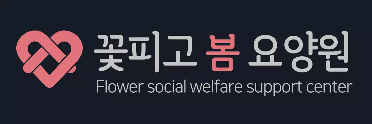 짙은 회색과 분홍색의 심플모던한 심볼 로고와 텍스트 조합 스타일 요양원 스태프용 