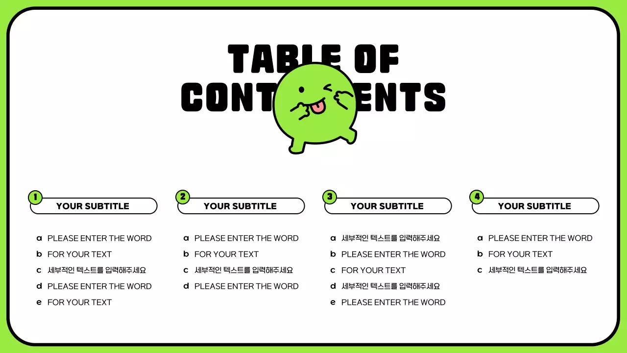 연두색의 귀여운 캐릭터와 깔끔한 레이아웃