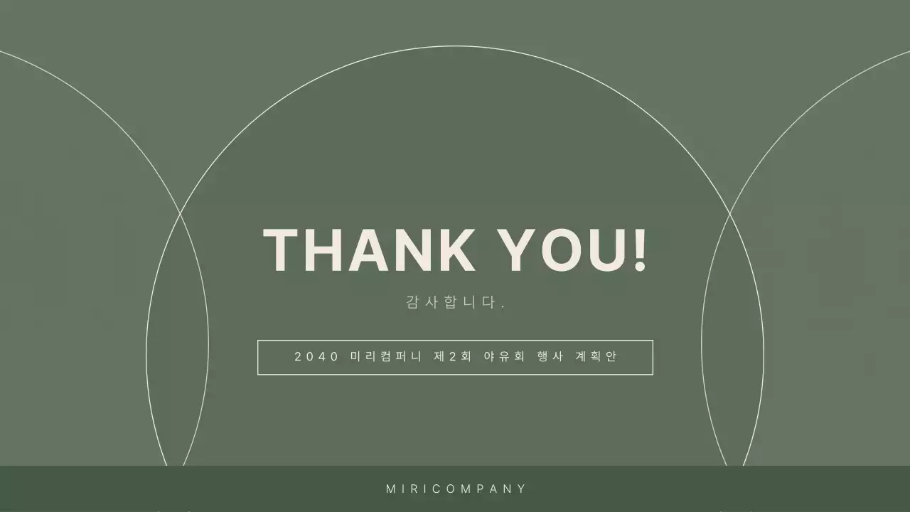 초록색의 기업 야유회 행사 계획서