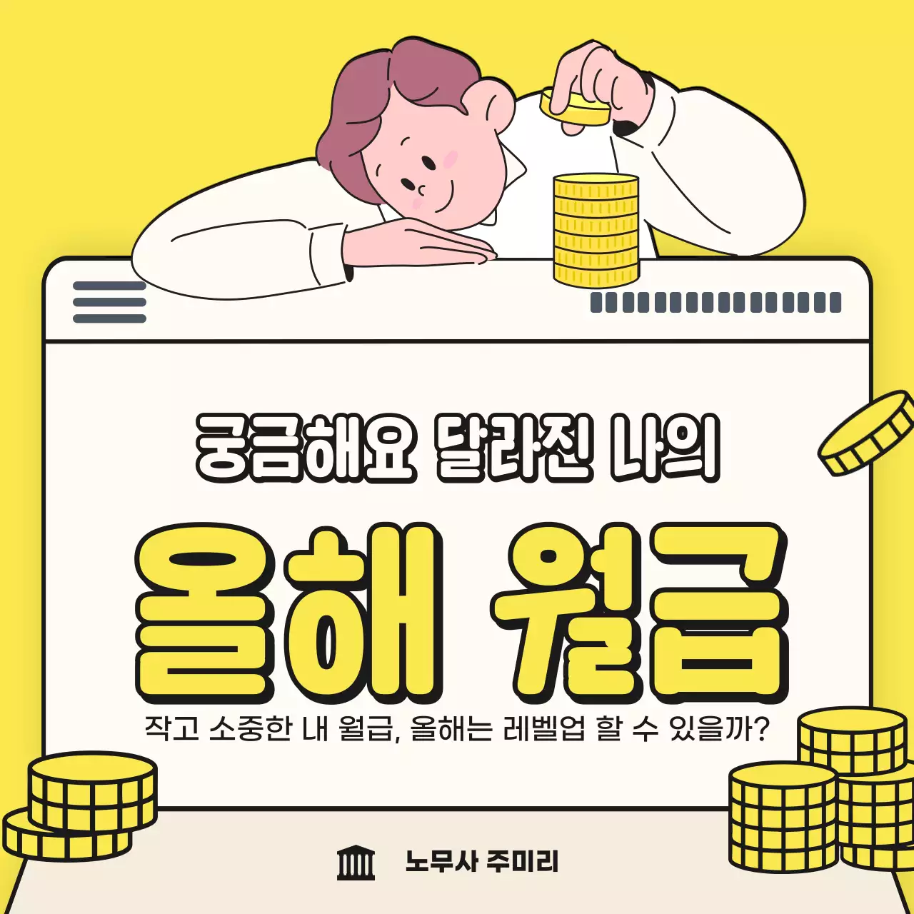 노란색의 달라진 올해 월급 연봉 협상 노무사 홍보용 카드뉴스