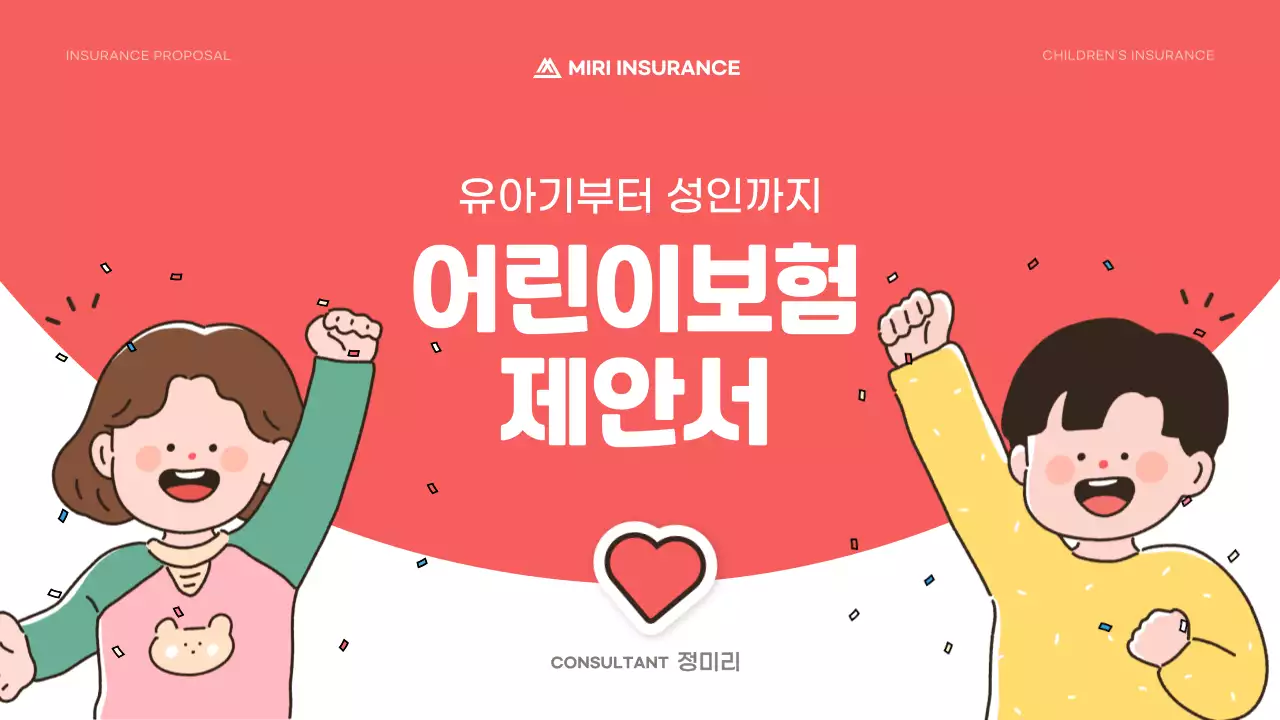 분홍색의 귀여운 어린이 보험 제안서