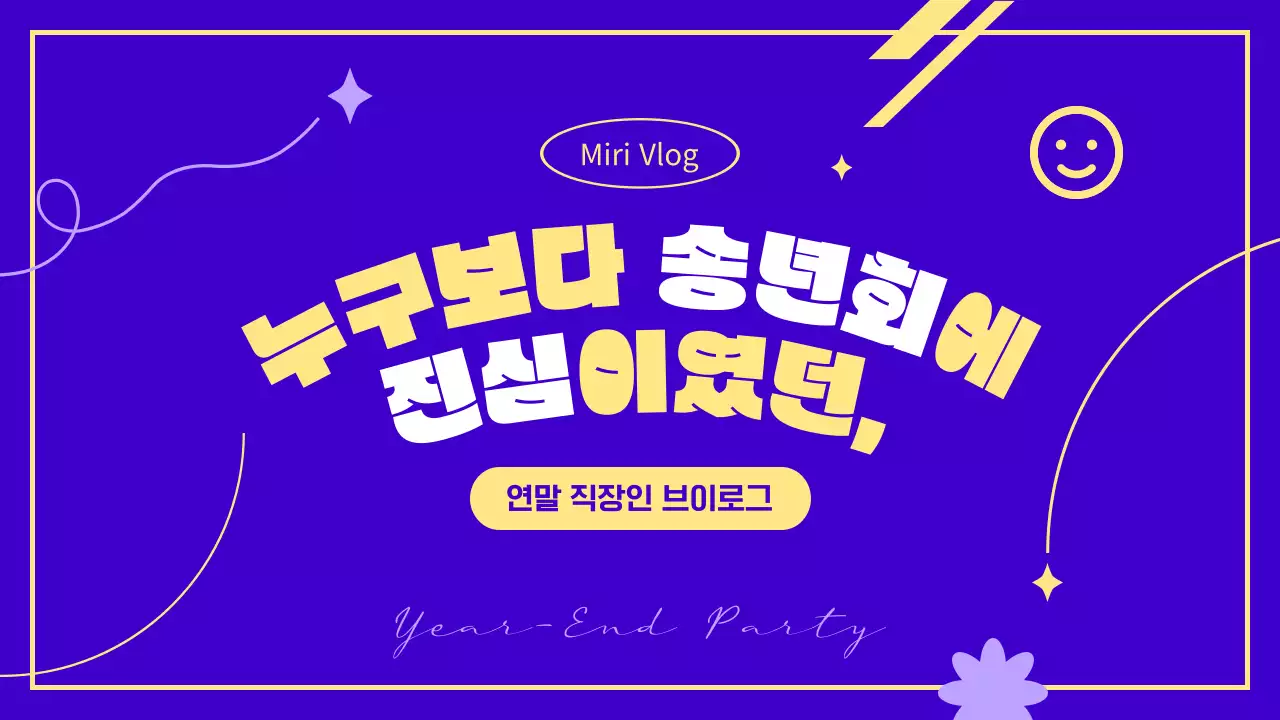 보라색과 노란색의 연말 송년회 파티 브이로그