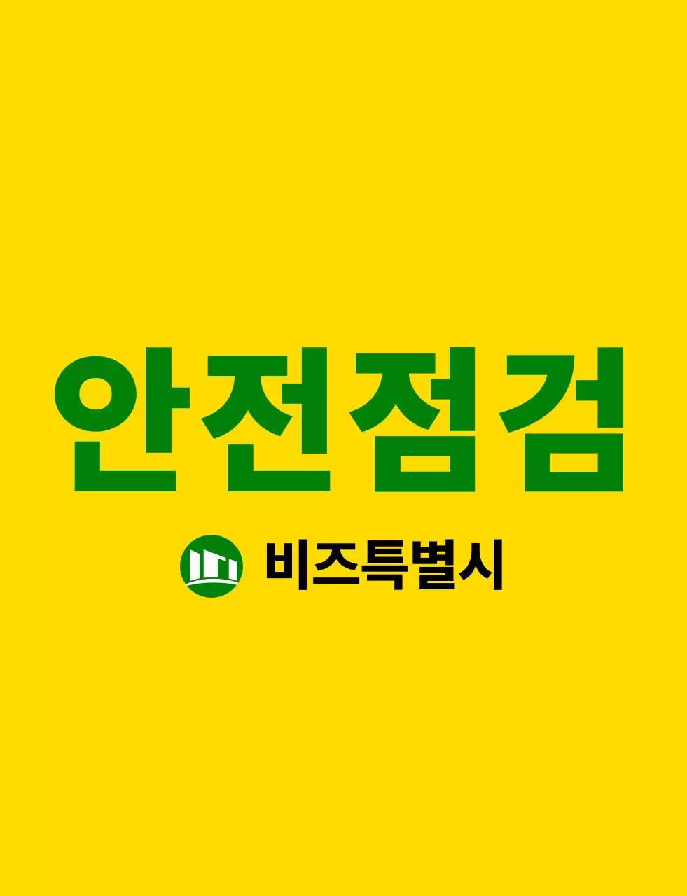 노란색과 초록색의 깔끔한 앰블럼 로고와 텍스트 문구 강조 스타일 안전점검 직원용 