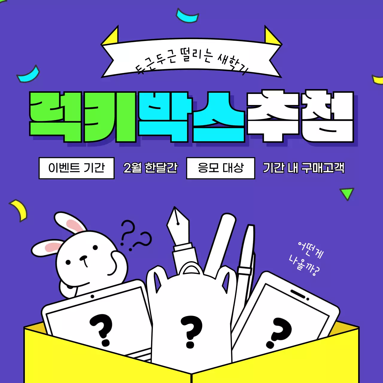 네온 파란색 귀여운 경품 컨셉의 럭키박스 추첨 이벤트