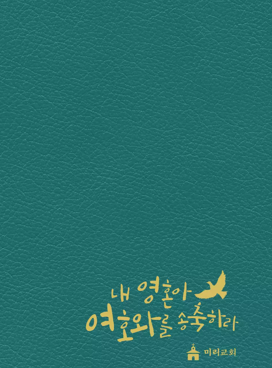 노란색 글씨로 교회 슬로건이 적혀있는 다이어리 표지 