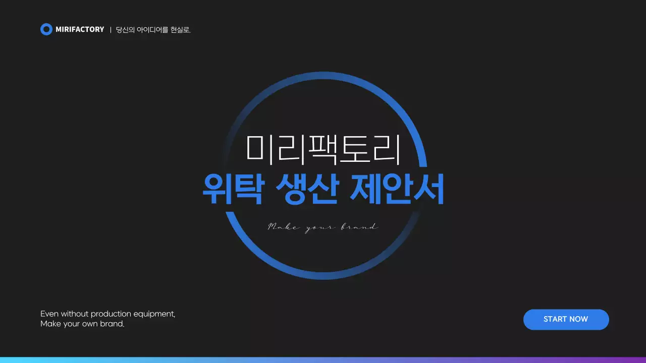 파란색과 검은색의 위탁 생산 제안서