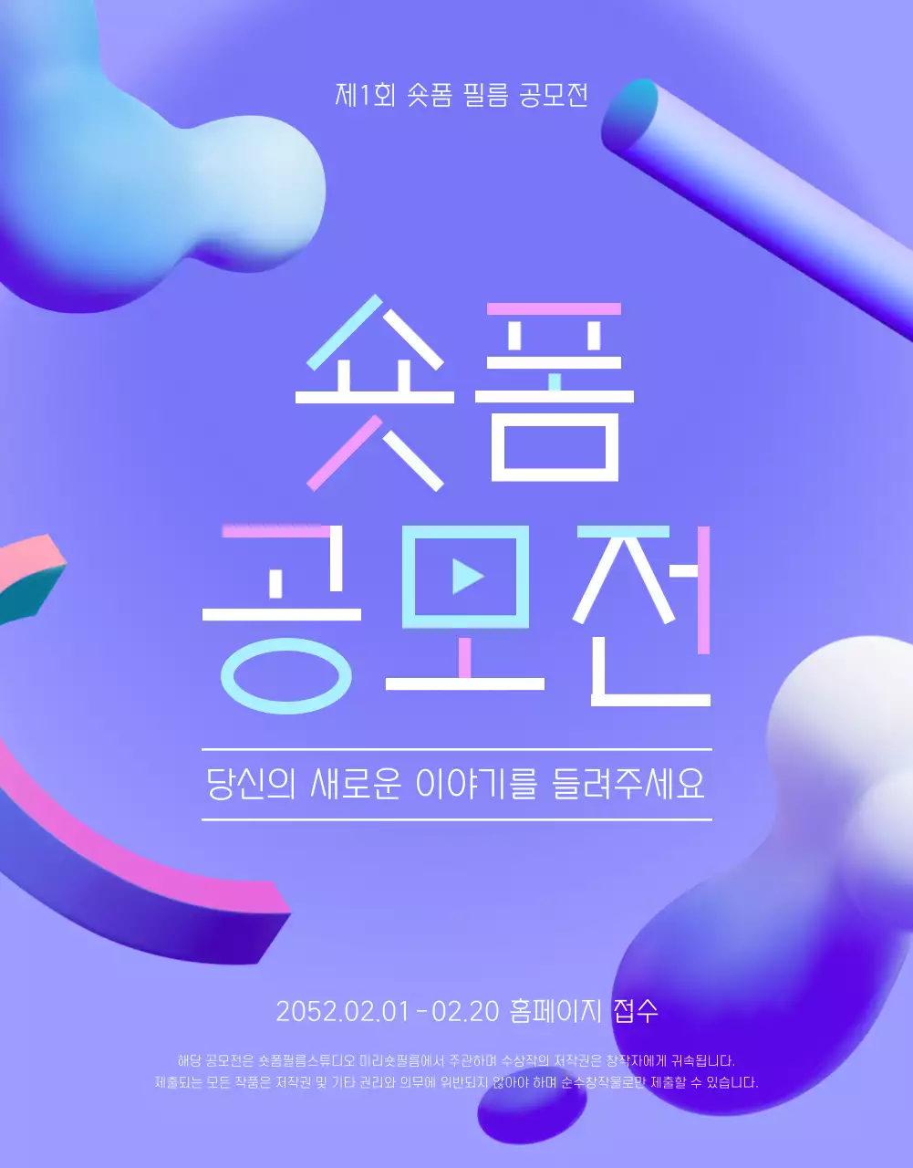 보라색과 분홍색의 3d 숏폼 공모전