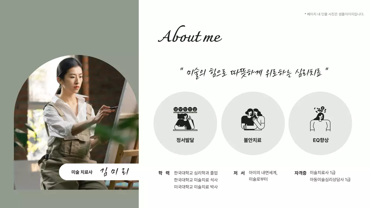 녹색의 심플한 미술심리강사 포트폴리오