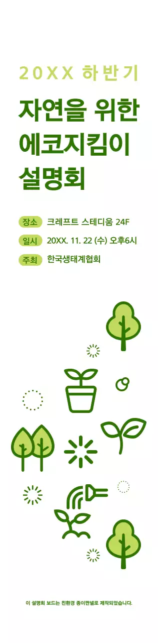 초록색과 연두색의 심플한 자연 아이콘 조합 스타일 에코지킴이 설명회 정보 안내