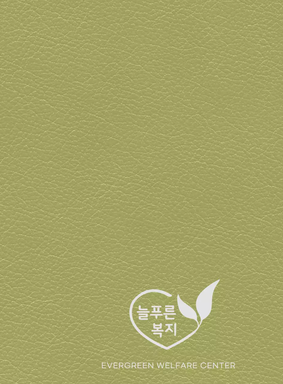 하트와 나뭇잎으로 만든 로고가 있는 복지센터 다이어리 표지