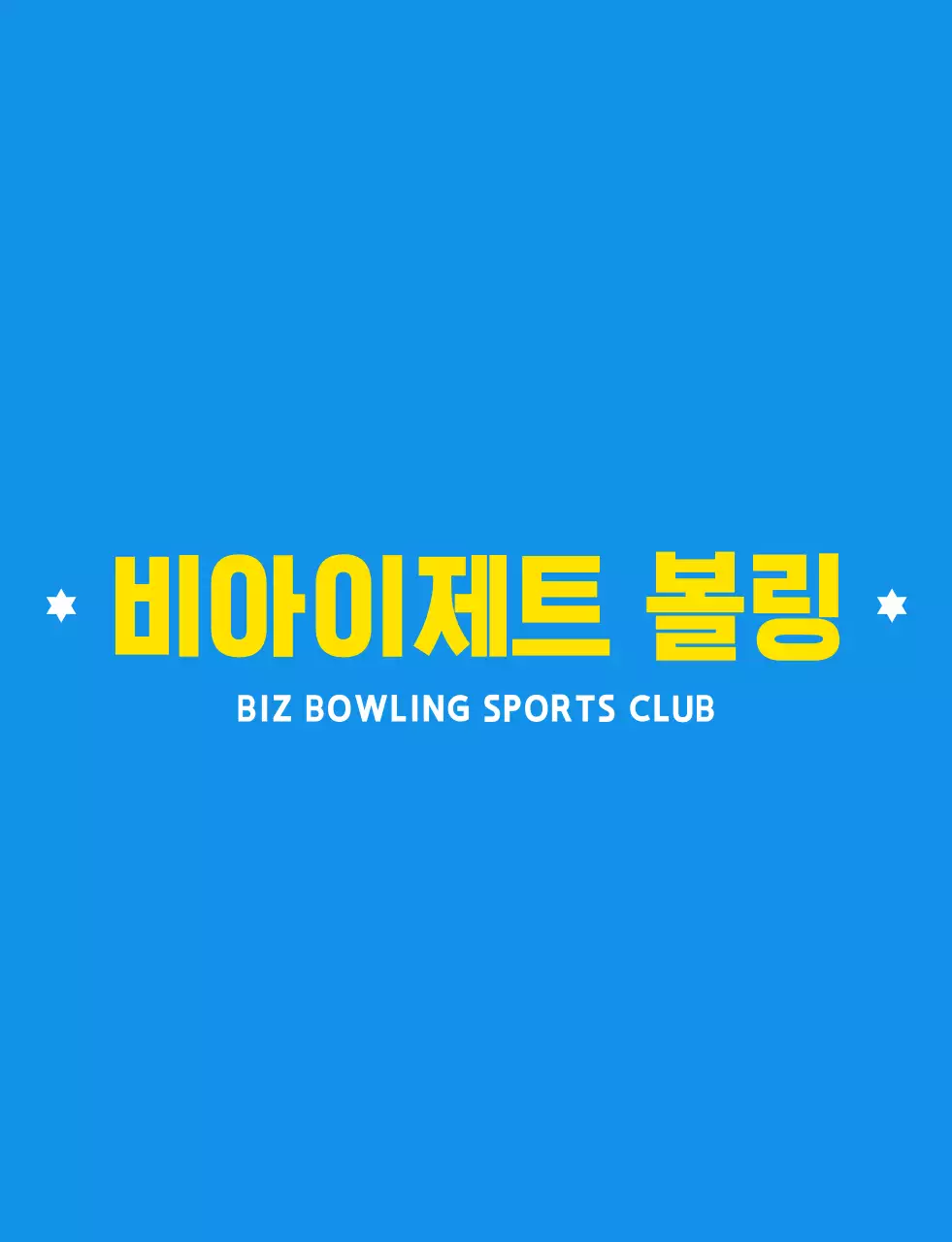 하늘색과 하얀색 노란색의 깔끔한 볼링 일러스트와 앰블럼 로고 조합 스타일 볼링 스포츠 동호회 