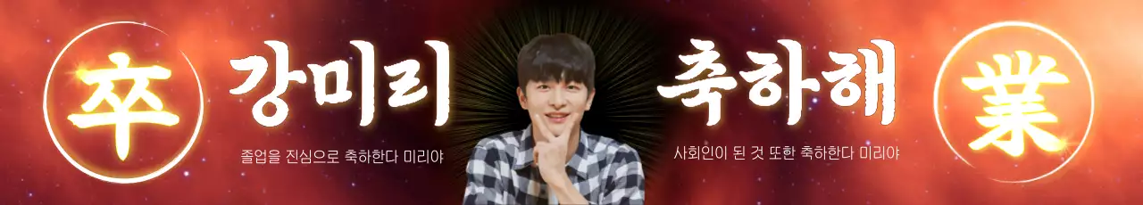 강렬한 느낌의 한자 졸업 디자인