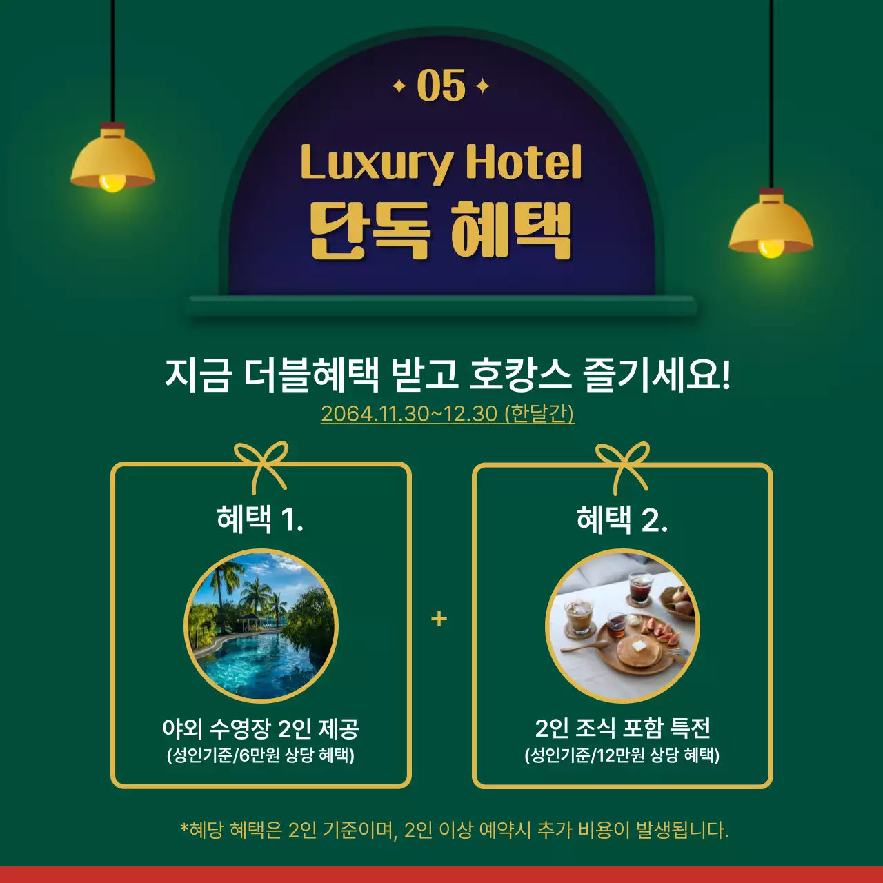 초록색 호텔 테마의 호텔 패키지 추천 안내 