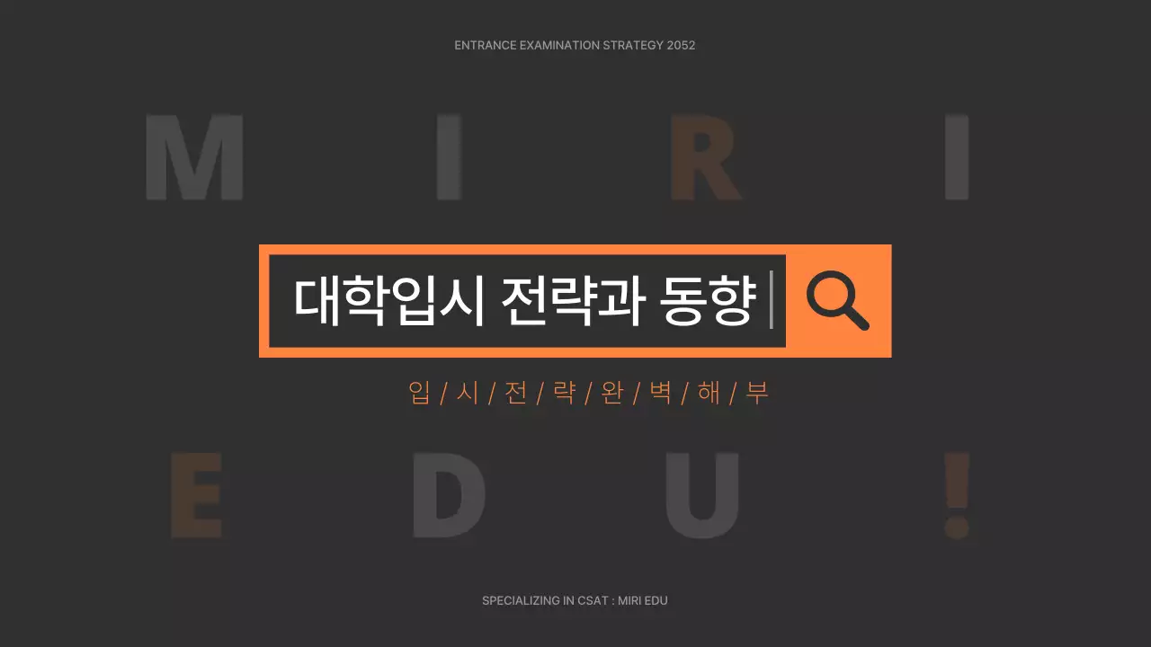 회색과 주황색의 검색 컨셉 대학 입시 전략 설명회