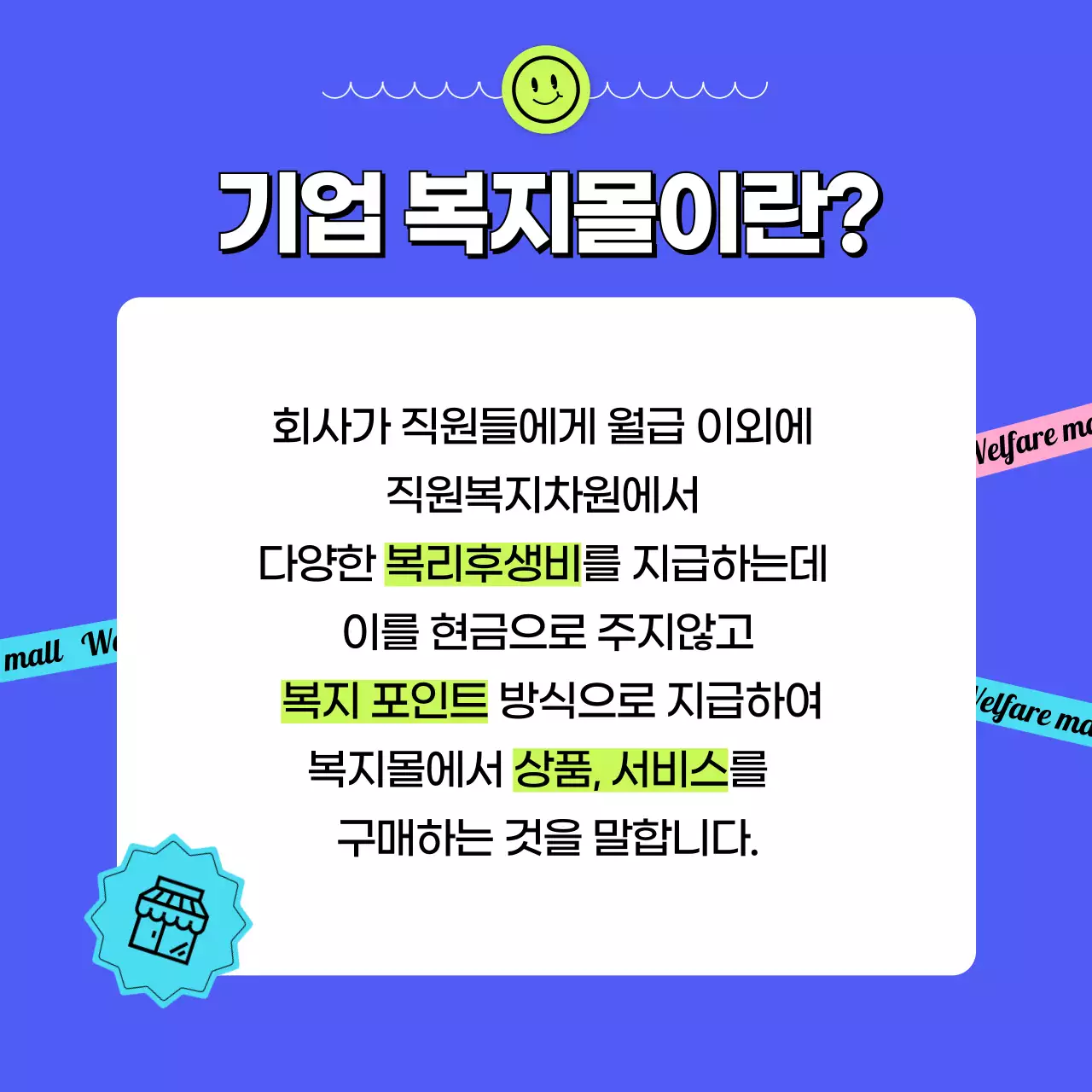 스티커 컨셉의 파란색의 기업복지몰 설명 카드뉴스