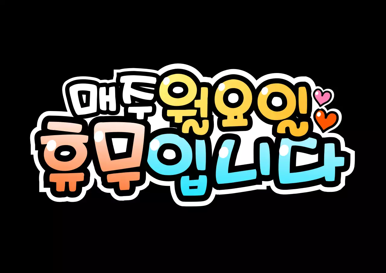 손글씨 pop 컨셉 그라데이션 안내문 타이틀