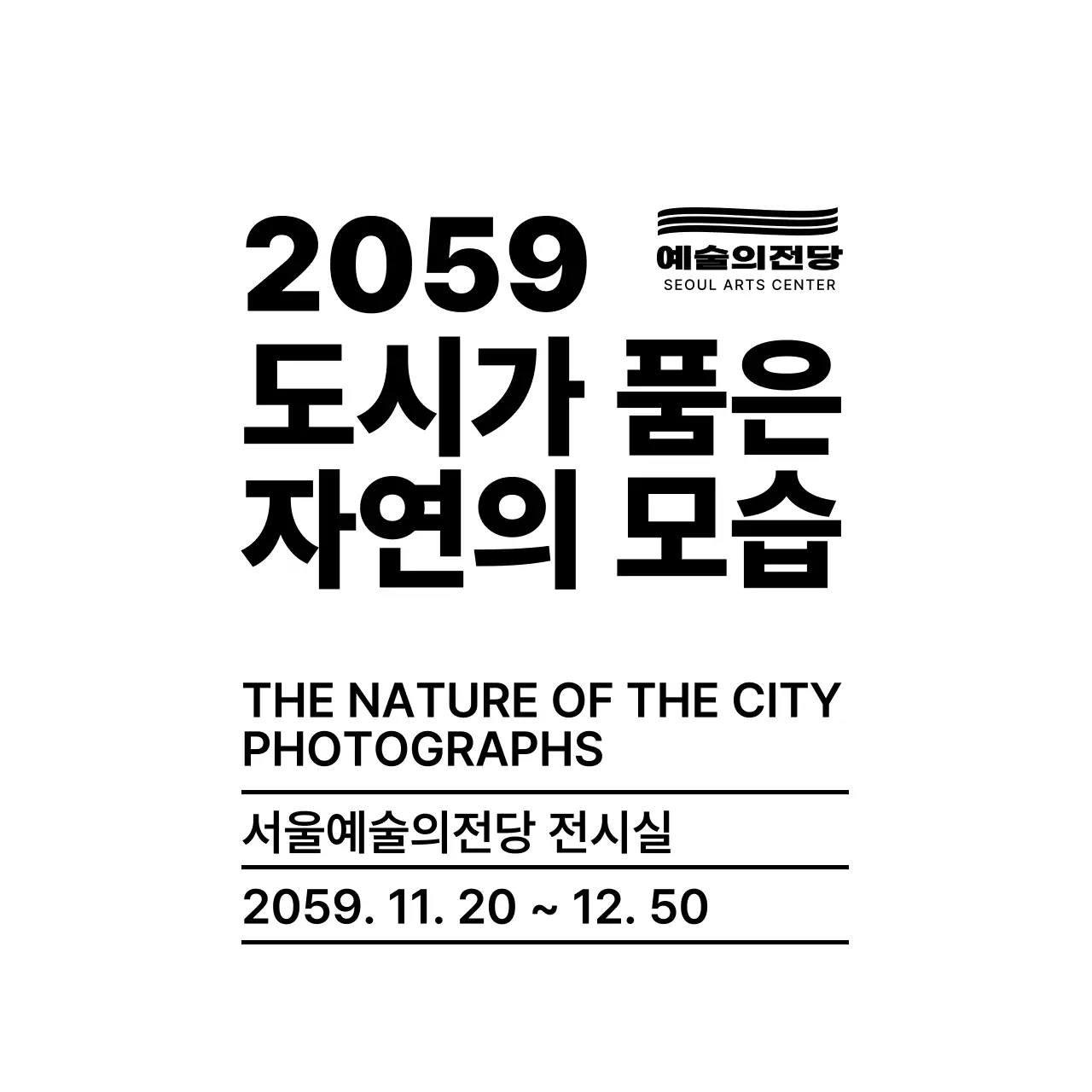 검정색의 심플한 텍스트 레이아웃 스타일 사진 전시회 정보 안내
