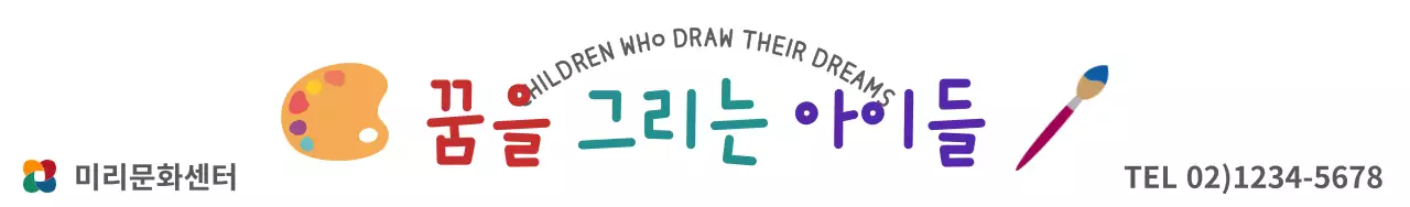 알록달록한 아이 미술 수업을 홍보하는 문화센터 홍보물 디자인