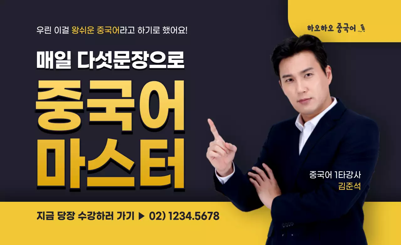 노란색과 하얀색의 심플한 인물 사진과 텍스트 조합 레이아웃 스타일 중국어 학원 홍보 및 정보 안내 