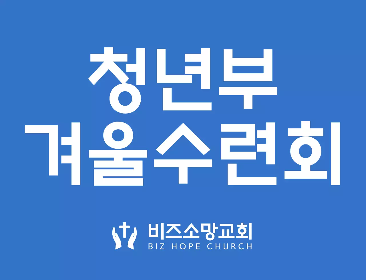 파란색과 하얀색의 심플하고 깔끔한 심볼 로고 스타일 교회 겨울수련회 팀 티셔츠 