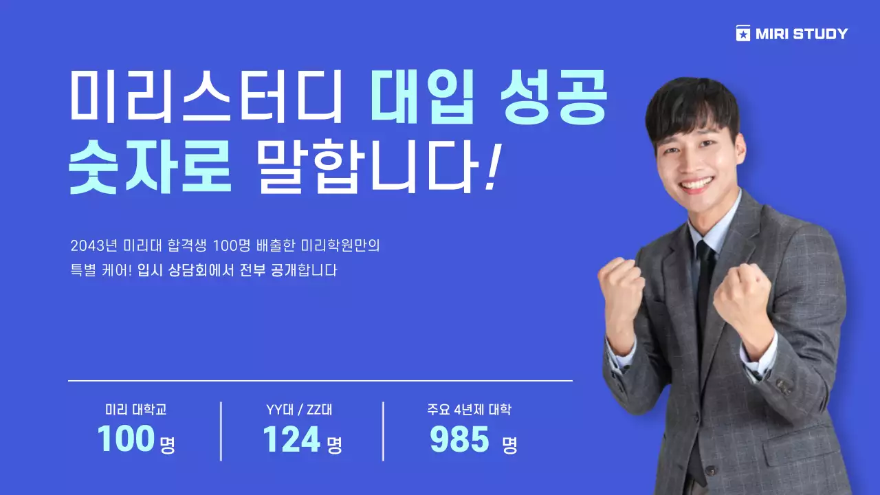 파랑과 하늘색의 미니멀한 입시 전문 학원 홍보