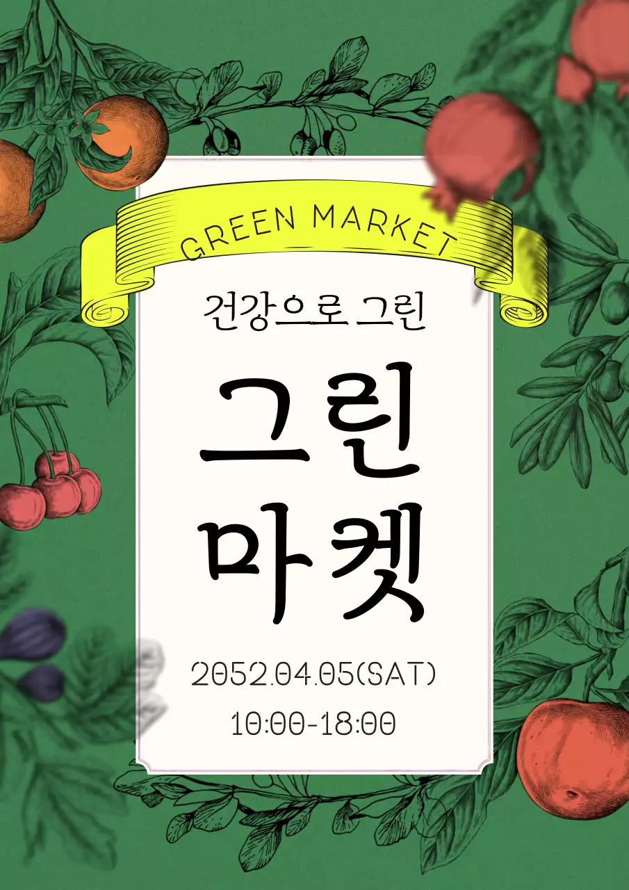 그린 배경 과일 손그림의 농산물 마켓 홍보 포스터